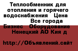 Теплообменник для отопления и горячего водоснабжения › Цена ­ 11 000 - Все города Бизнес » Оборудование   . Ненецкий АО,Кия д.